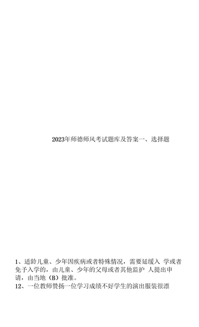 2023年师德师风考试题库及答案