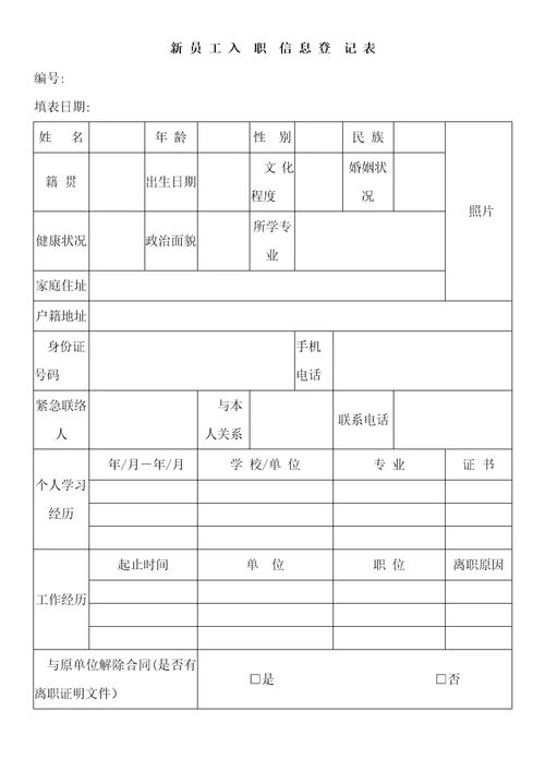 新员工入职登记表