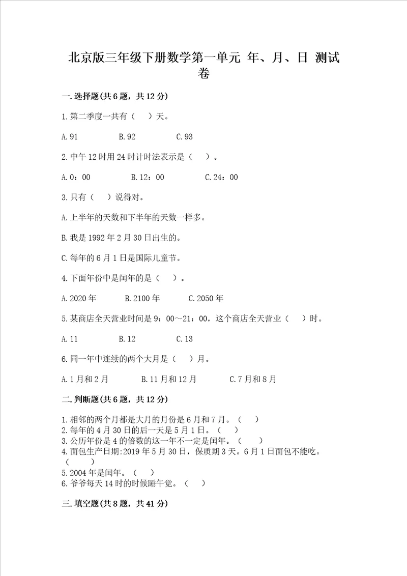 北京版三年级下册数学第一单元 年、月、日 测试卷及参考答案巩固