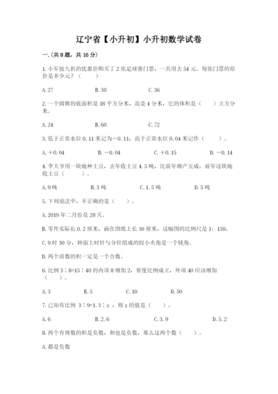 辽宁省【小升初】小升初数学试卷精品（b卷）.docx