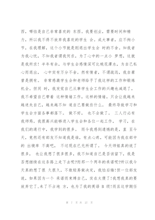 退学生会申请书5000 3篇.docx