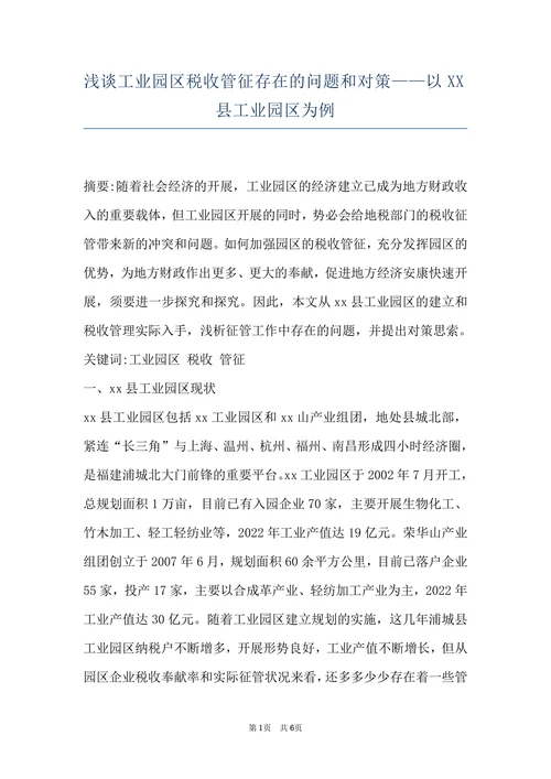 浅谈工业园区税收管征存在的问题和对策