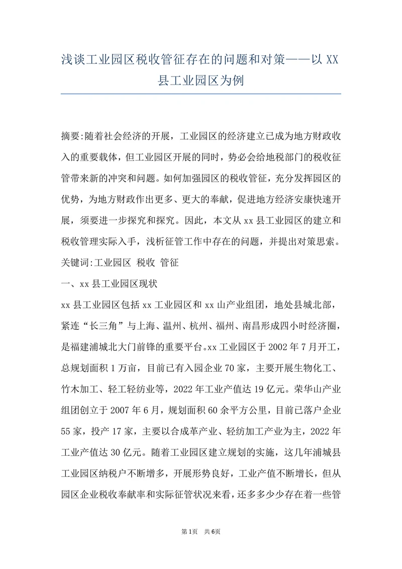 浅谈工业园区税收管征存在的问题和对策