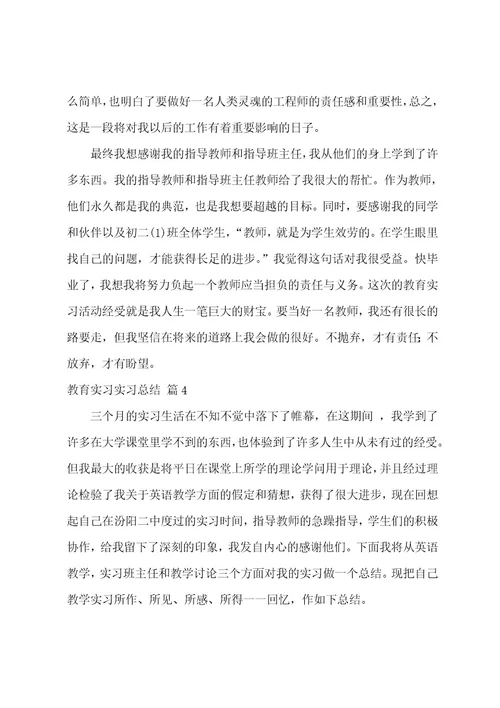 教育实习实习总结范文集合七篇