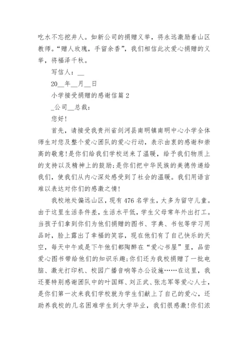 小学接受捐赠的感谢信最新8篇范文.docx