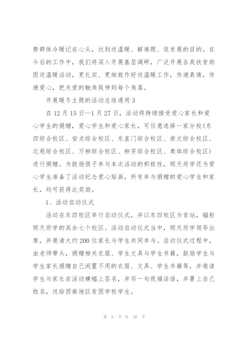 开展暖冬主题的活动总结10篇.docx