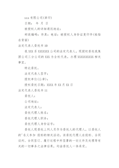 法定代表人委托书.docx