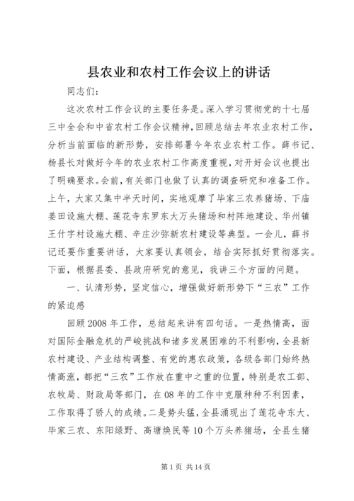 县农业和农村工作会议上的讲话.docx