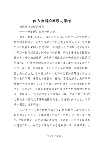 南方谈话的回顾与思考 (2).docx