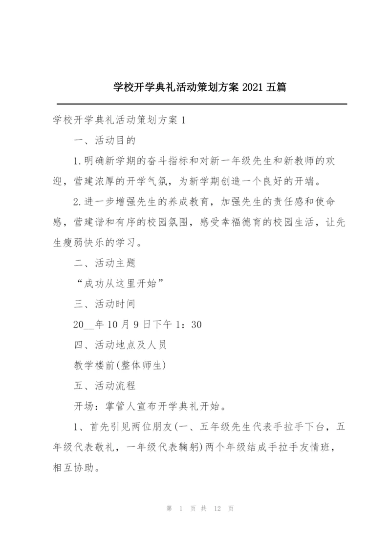学校开学典礼活动策划方案2021五篇.docx