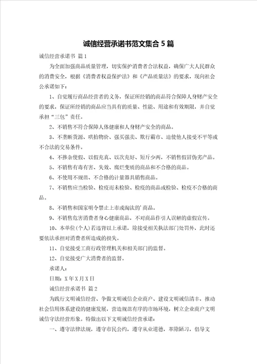 诚信经营承诺书范文集合5篇