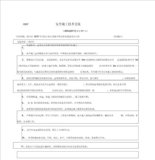 CB安全施工技术交底机井