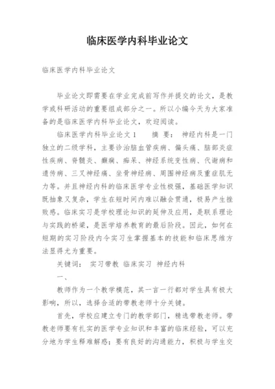临床医学内科毕业论文精编.docx
