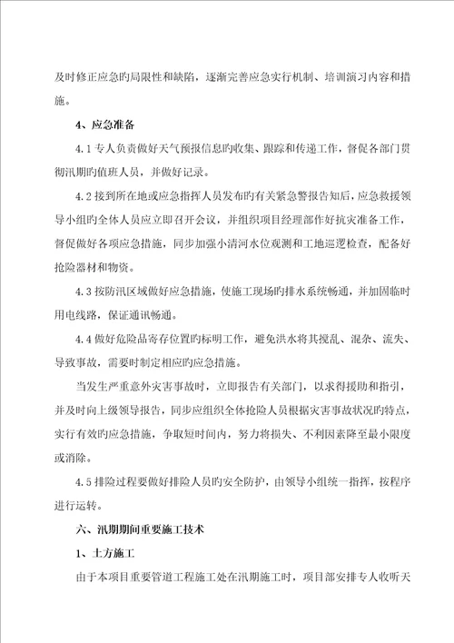 安全度汛专题方案全新预案