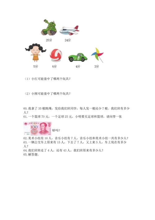 一年级下册数学解决问题100道含完整答案【夺冠系列】.docx