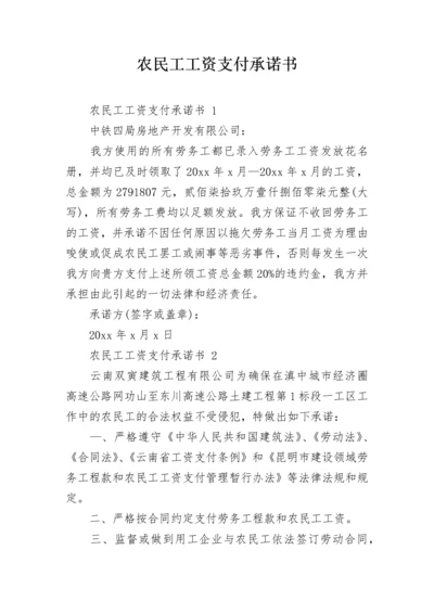 农民工工资支付承诺书.docx