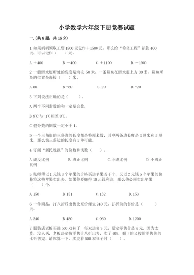 小学数学六年级下册竞赛试题含答案（模拟题）.docx