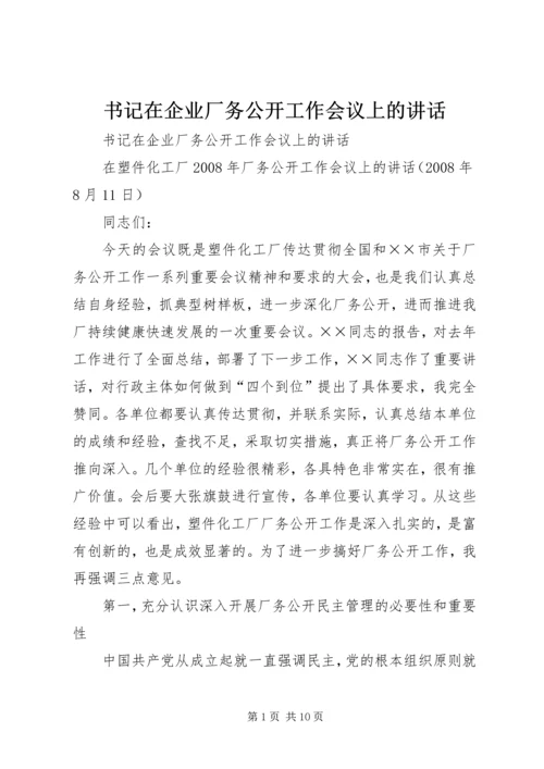 书记在企业厂务公开工作会议上的致辞.docx