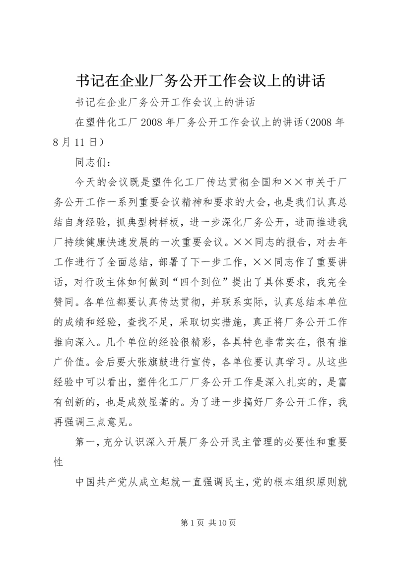 书记在企业厂务公开工作会议上的致辞.docx