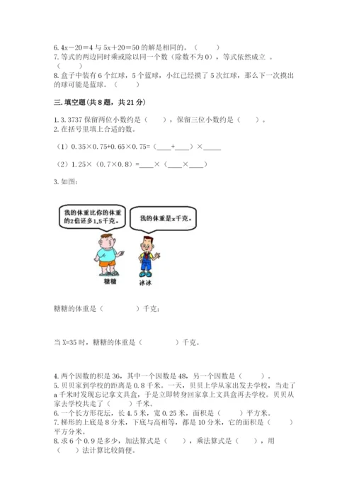 小学五年级上册数学期末考试试卷附完整答案【夺冠系列】.docx