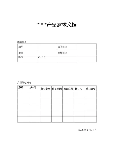 产品需求文档PRD模板