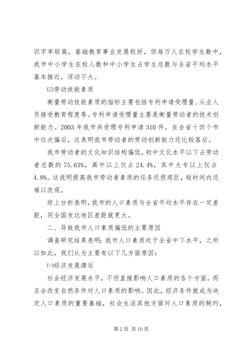 关于XX市人口素质现状的调查与研究 (3).docx