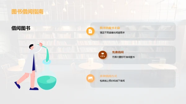 图书馆：知识的灯塔