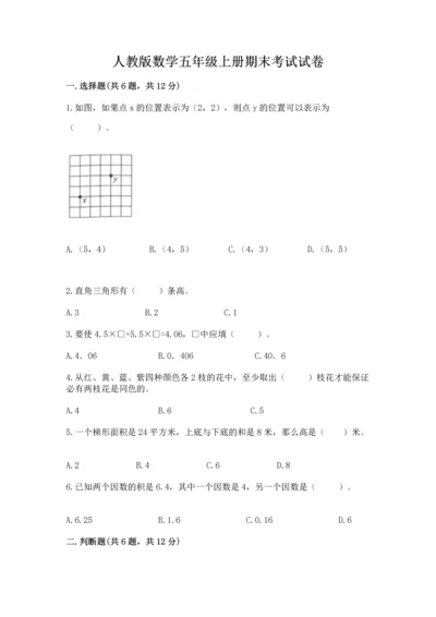 人教版数学五年级上册期末考试试卷及答案（夺冠系列）.docx