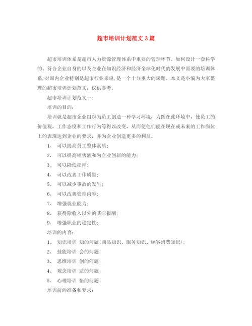 精编之超市培训计划范文3篇.docx