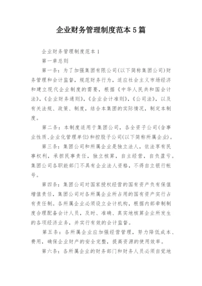 企业财务管理制度范本5篇.docx