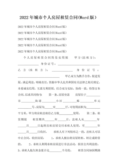 2022年城市个人房屋租赁合同Word版