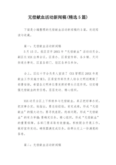 无偿献血活动新闻稿(精选5篇).docx