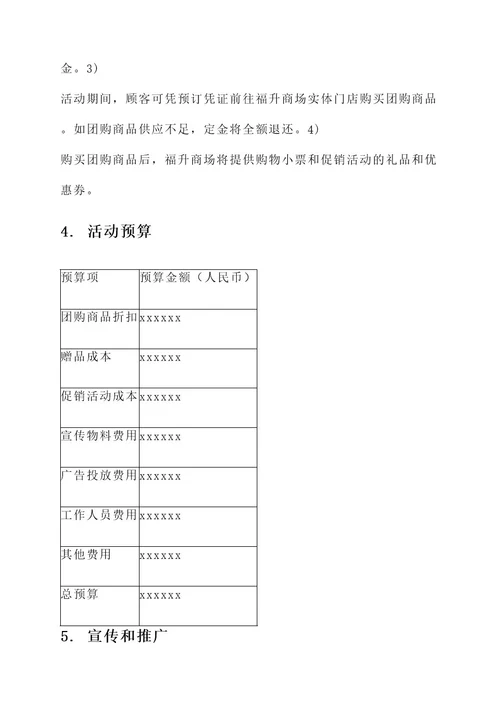 福升商场团购活动策划案