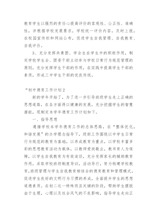 “初中德育工作计划.docx