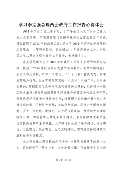 学习李克强总理两会政府工作报告心得体会.docx