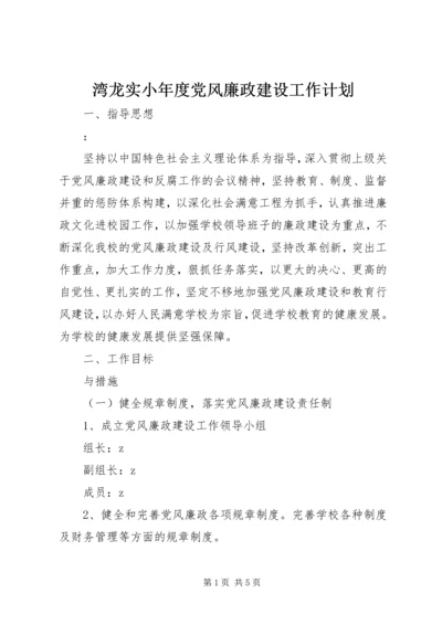 湾龙实小年度党风廉政建设工作计划.docx