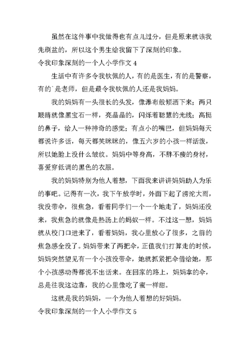 令我印象深刻的一个人小学作文