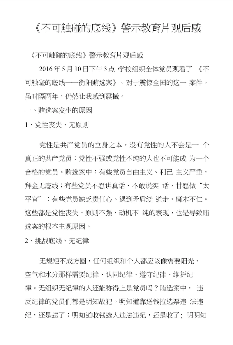 不可触碰的底线警示教育片观后感