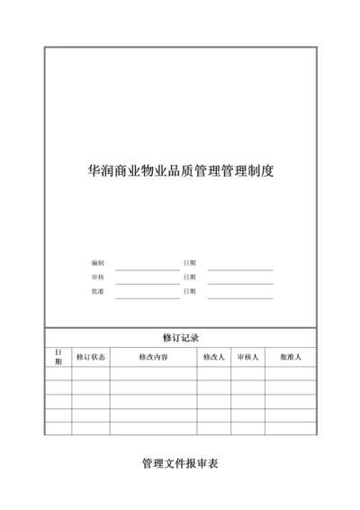 物业品质管理制度.docx