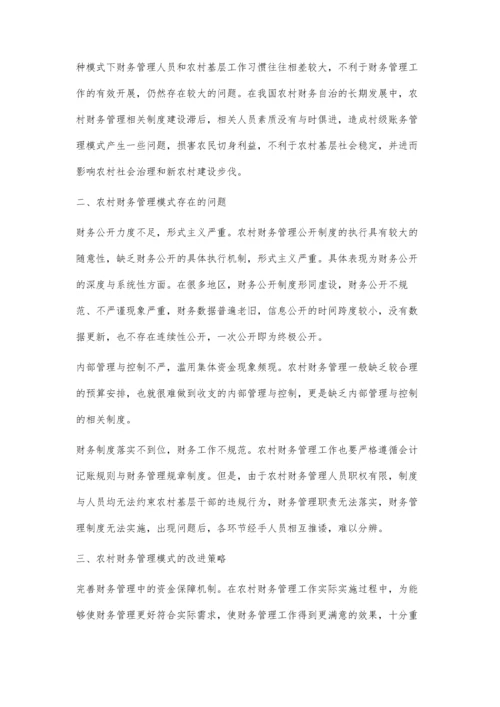 农村财务管理模式研究.docx