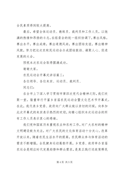 农民运动会开幕式讲话3篇 (6).docx