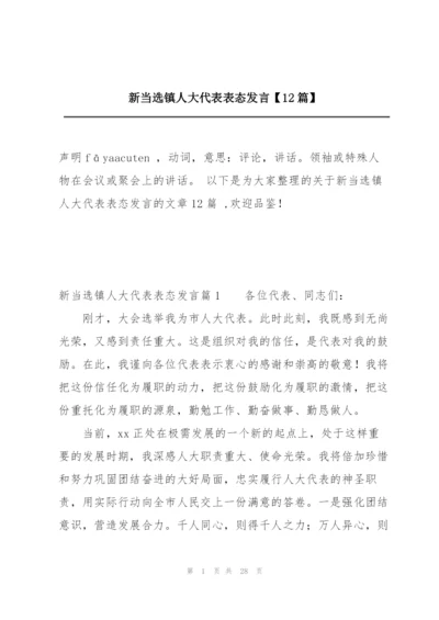 新当选镇人大代表表态发言【12篇】.docx