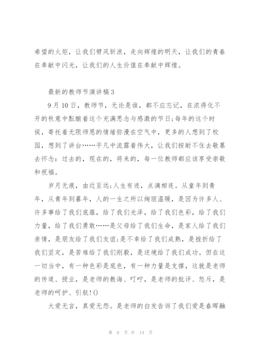 教师节演讲稿5篇.docx