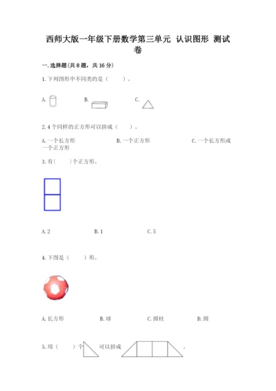 西师大版一年级下册数学第三单元 认识图形 测试卷附答案（实用）.docx