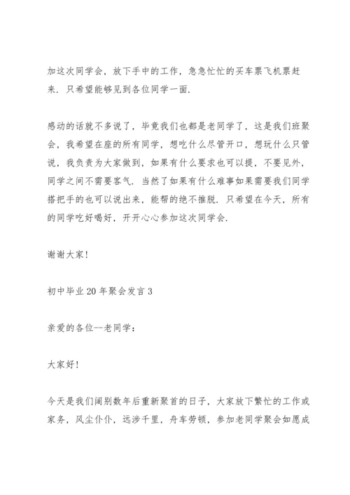 初中毕业20年聚会发言五篇.docx