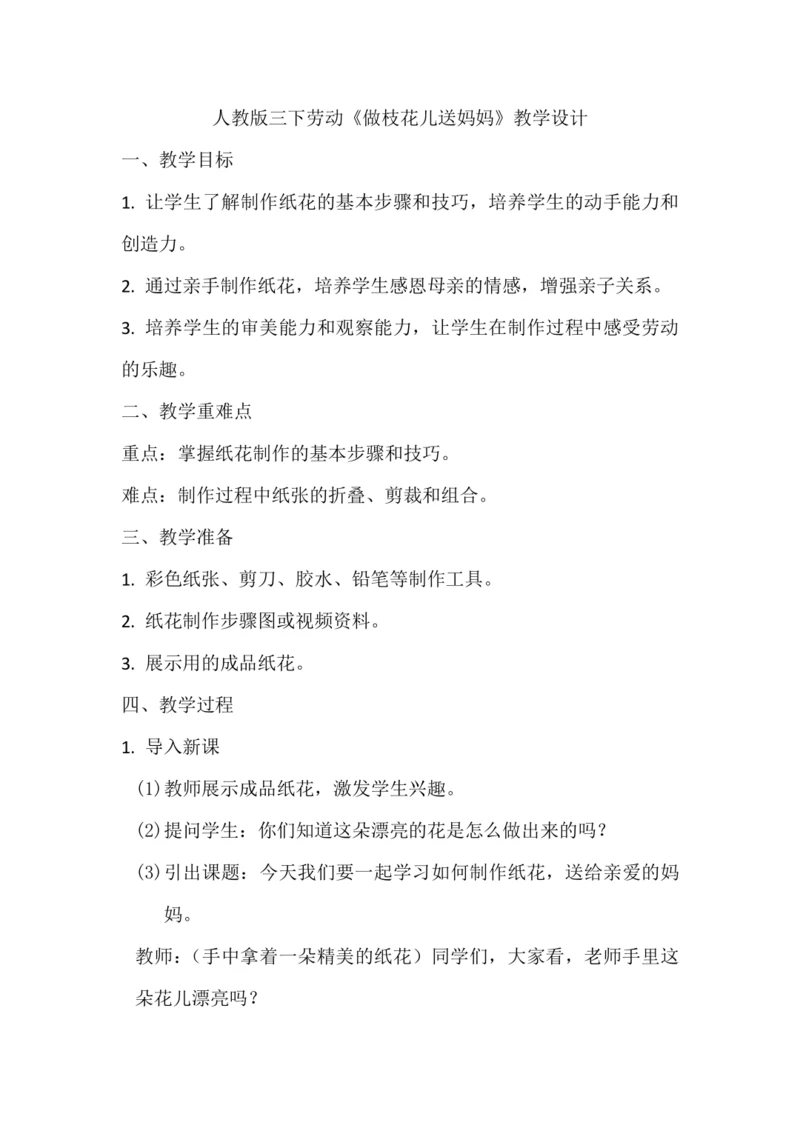 人教版三下劳动项目九《做枝花儿送妈妈》教学设计