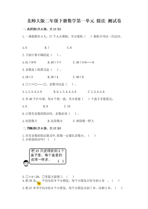 北师大版二年级下册数学第一单元除法测试卷加精品答案