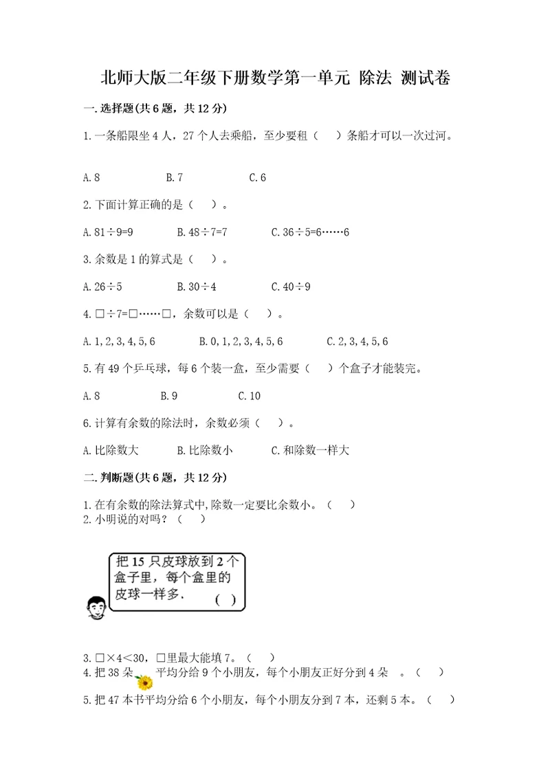 北师大版二年级下册数学第一单元除法测试卷加精品答案