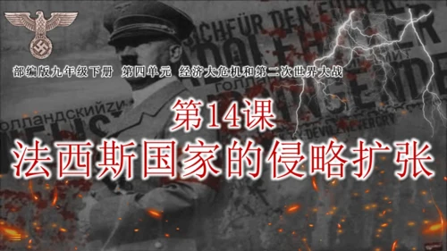 第14课法西斯国家的侵略扩张  课件