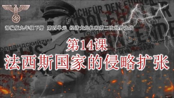 第14课法西斯国家的侵略扩张  课件